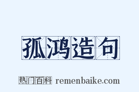 孤鸿造句是什么意思的图片